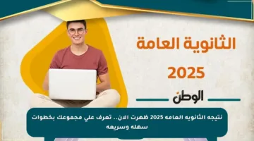 نتيجة الثانوية العامة 2025 ظهرت الآن.. تعرف على مجموعك بخطوات سهلة وسريعة